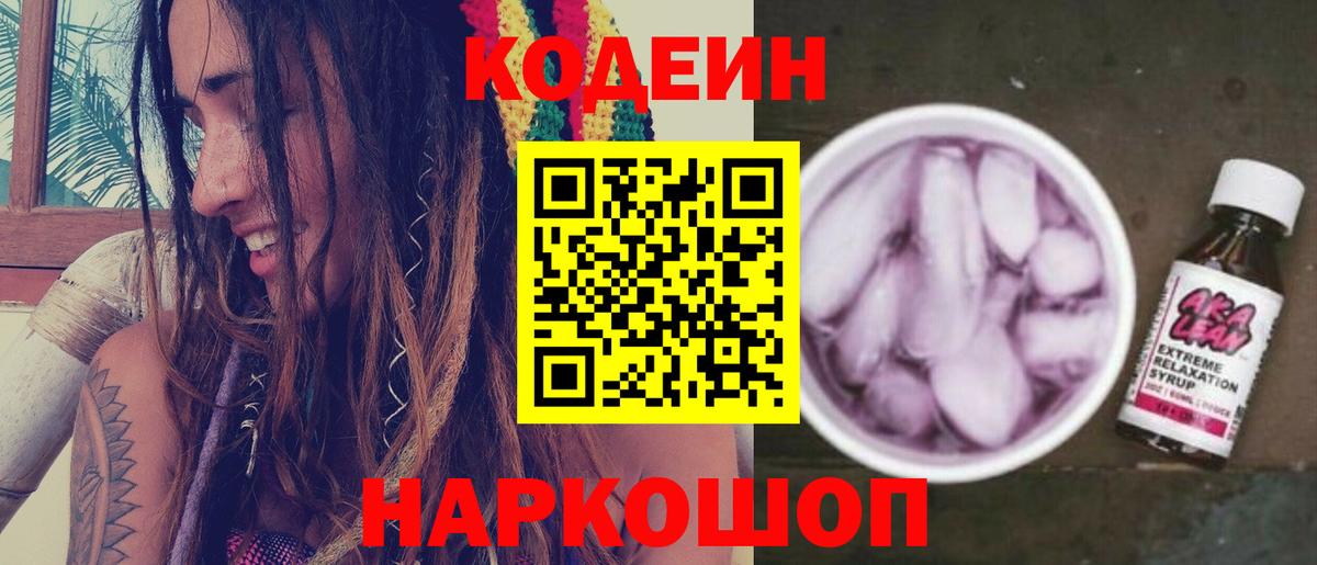 Codein Purple Drank  где можно купить наркотик  Вход с VPN  Пушкино  Codein напиток Lean (лин) 